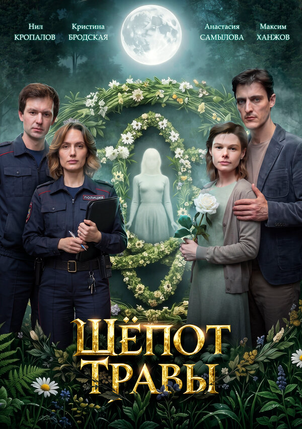 Смотреть Шёпот травы 1 сезон онлайн бесплатно в HD качестве на русском языке